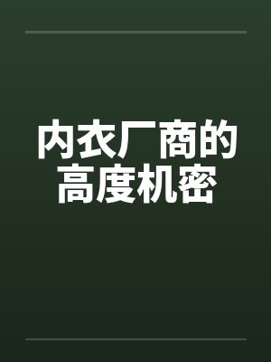 内衣厂商的高度机密