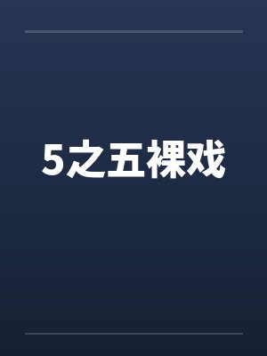5之五裸戏