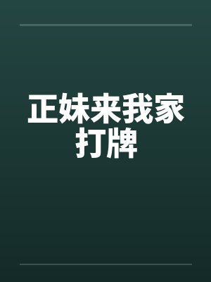 正妹来我家打牌