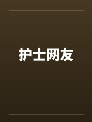护士网友