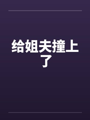 给姐夫撞上了