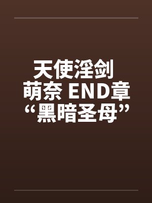 天使淫剑 萌奈 END章“黑暗圣母”