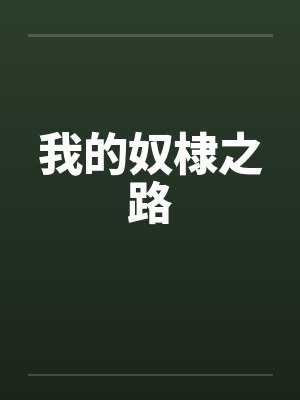我的奴棣之路
