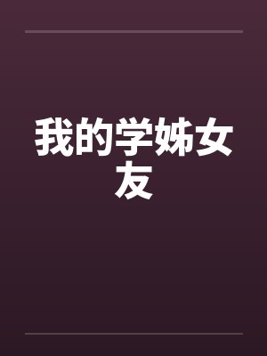 我的学姊女友