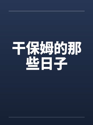 干保姆的那些日子
