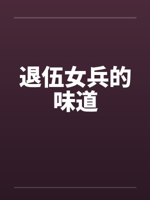 退伍女兵的味道