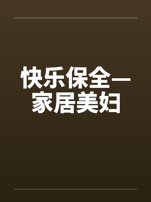 快乐保全—家居美妇
