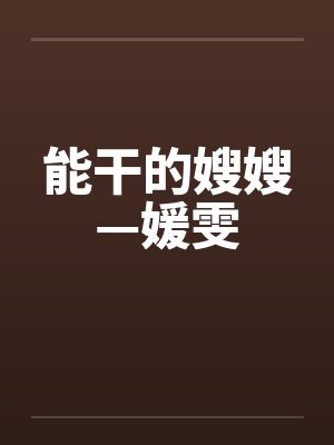 能干的嫂嫂—媛雯
