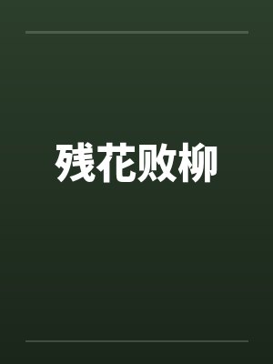 残花败柳