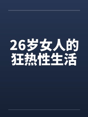 26岁女人的狂热性生活