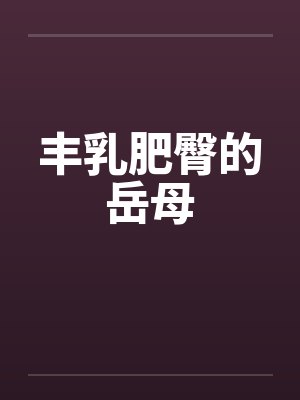 丰乳肥臀的岳母