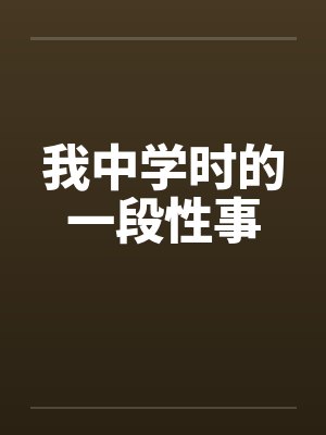 我中学时的一段性事