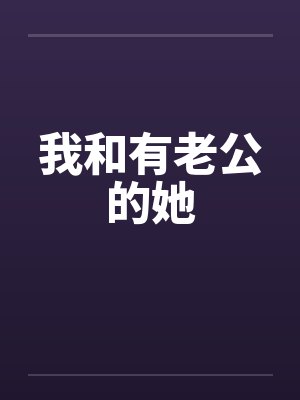 我和有老公的她