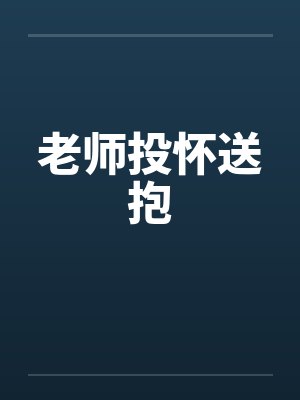 老师投怀送抱