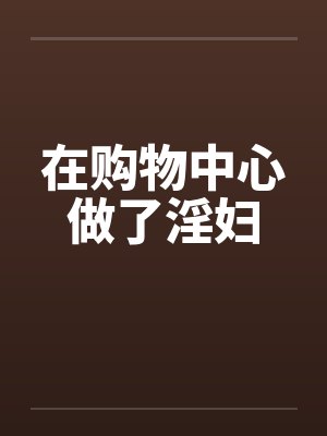 在购物中心做了淫妇