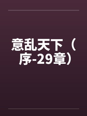 意乱天下（ 序-29章）
