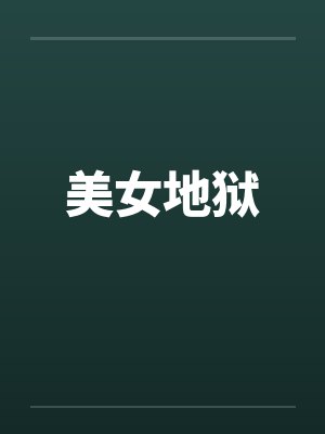 美女地狱