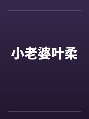 小老婆叶柔