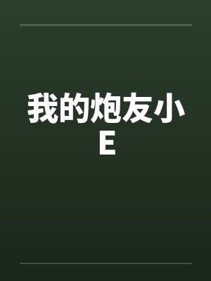 我的炮友小E