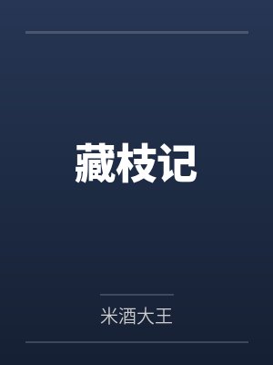 藏枝记