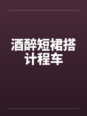酒醉短裙搭计程车