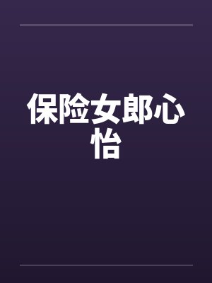 保险女郎心怡