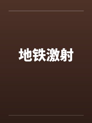 地铁激射