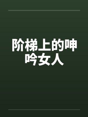 阶梯上的呻吟女人