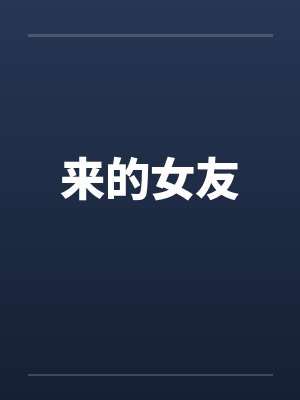 来的女友