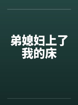 弟媳妇上了我的床