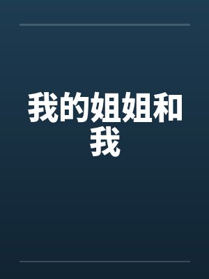 我的姐姐和我