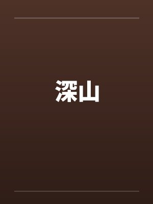 深山