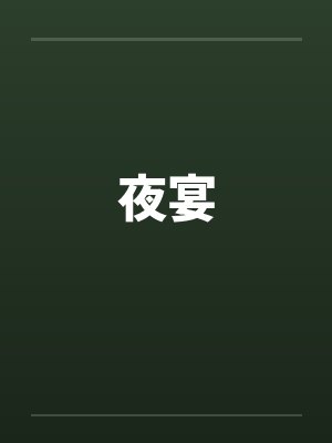 夜宴