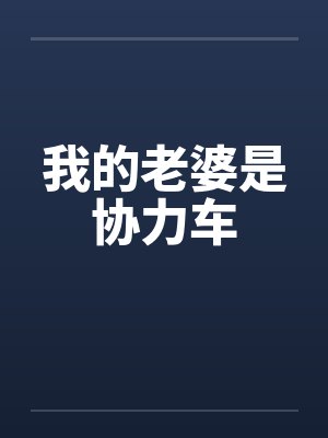 我的老婆是协力车