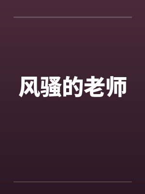 风骚的老师