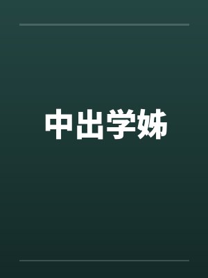 中出学姊