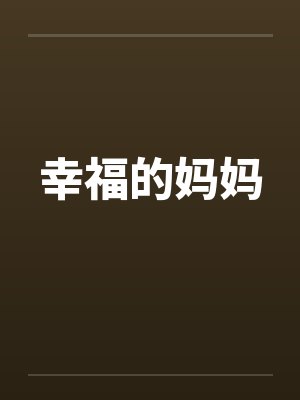 幸福的妈妈