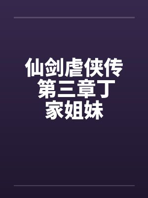 仙剑虐侠传 第三章丁家姐妹