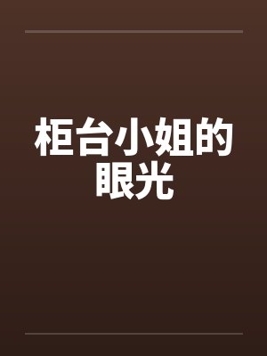 柜台小姐的眼光