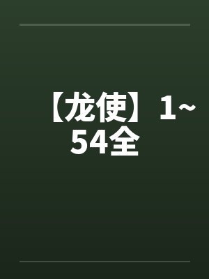 【龙使】1~54全