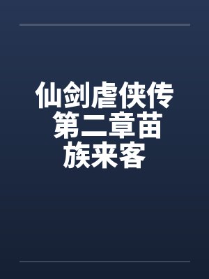 仙剑虐侠传 第二章苗族来客
