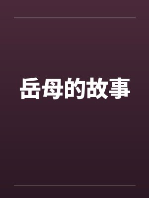 岳母的故事