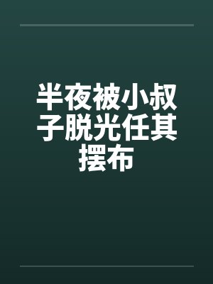 半夜被小叔子脱光任其摆布