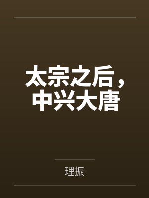 太宗之后，中兴大唐