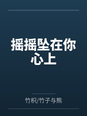 摇摇坠在你心上