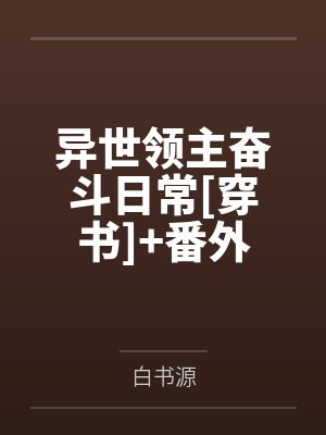 异世领主奋斗日常[穿书]+番外