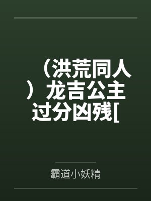 （洪荒同人）龙吉公主过分凶残[洪荒]+番外