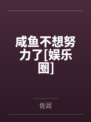 咸鱼不想努力了[娱乐圈]