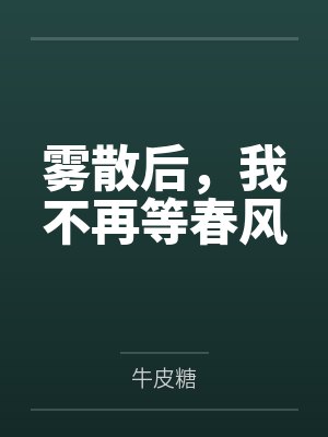 雾散后，我不再等春风