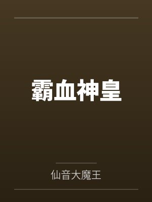 霸血神皇
